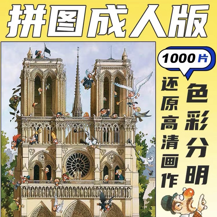 HEYE拼图1000片经典卡通成人解压治愈拼图巴黎圣母院
