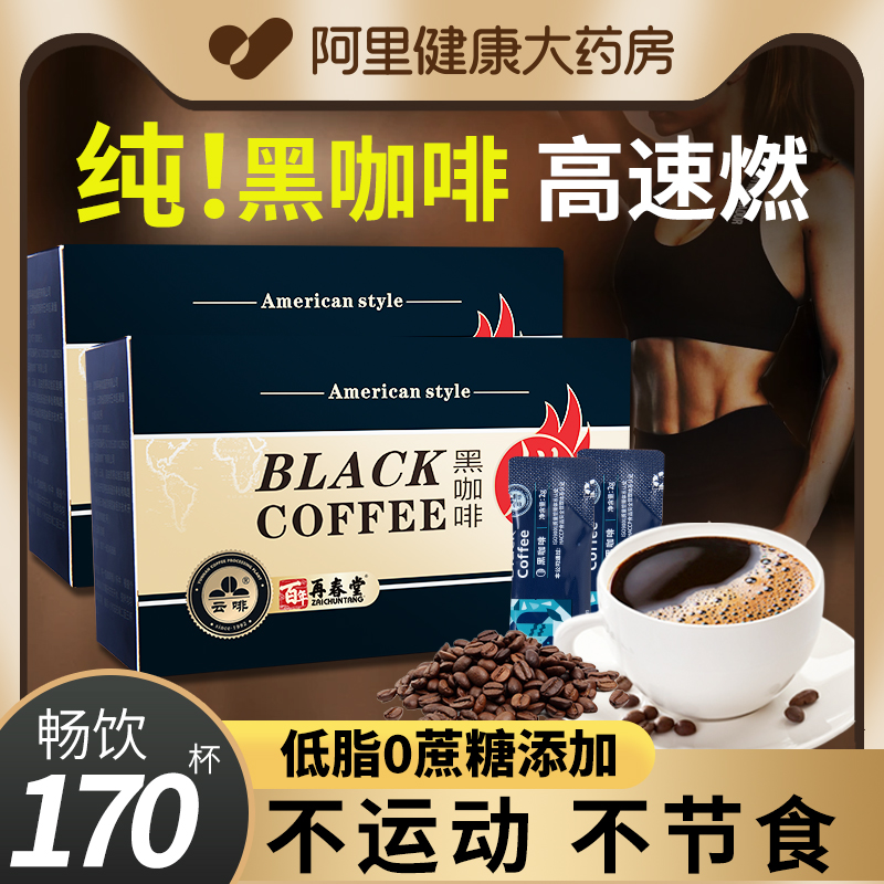 云啡100杯美式纯黑咖啡速溶0无蔗糖精低脂正品学生减燃云南咖啡粉