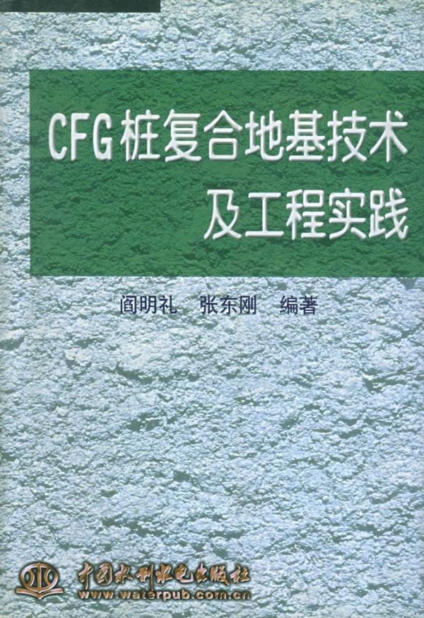 【正版】CFG桩复合地基技术及工程实践（-封底打有圆孔） 张东刚 ；阎明礼