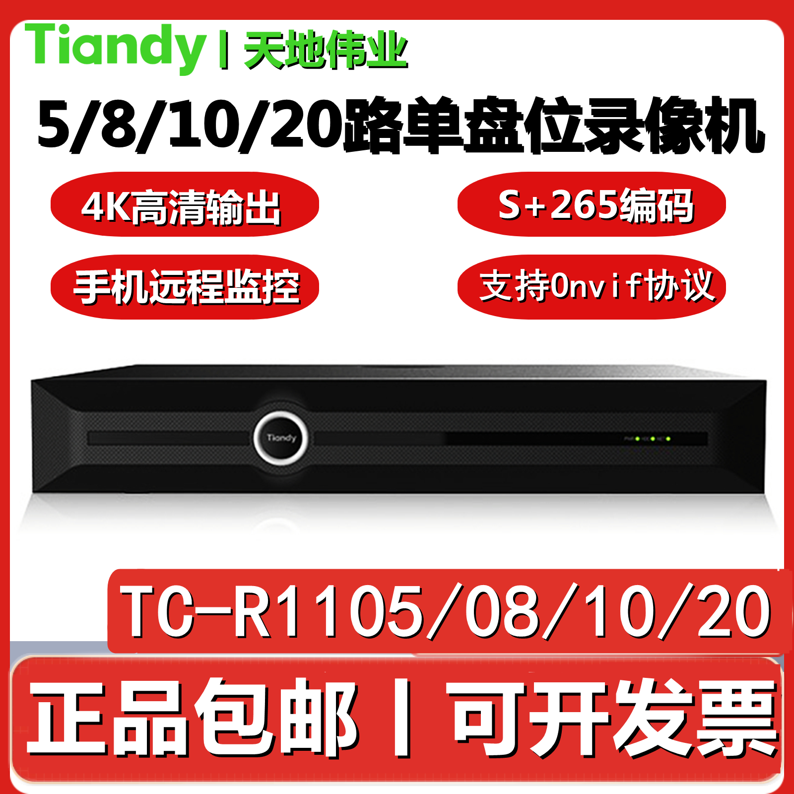 天地伟业TC-R1108/12/20路网络硬盘4K录像机单盘位手机远程监控