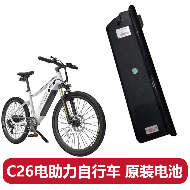 喜摩HIMO C26 电动助力自行车原装电池户外骑行电瓶锂电池电源