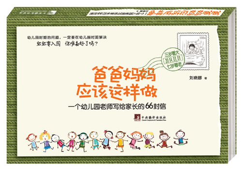 【正版】爸爸妈妈应该这样做-一个幼儿园老师写给家长的66封信 刘晓娜