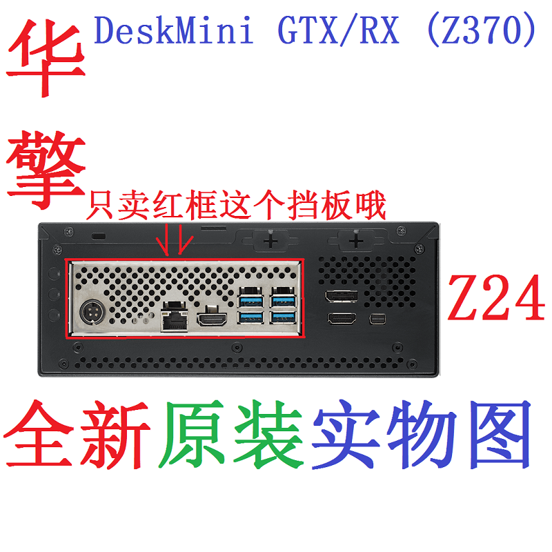 Z24 全新原装华擎DeskMini GTX/RX (Z370)主板挡板 实物图 非订做
