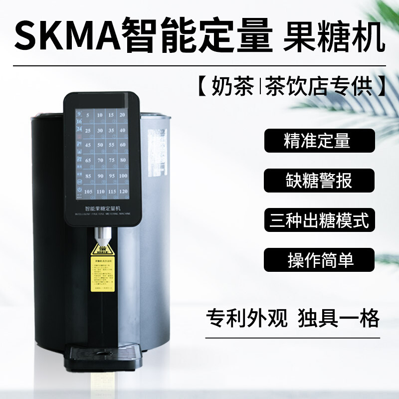 SKMA黑武士智能果糖机定量定温加热全自动奶茶咖啡餐饮连锁商专用