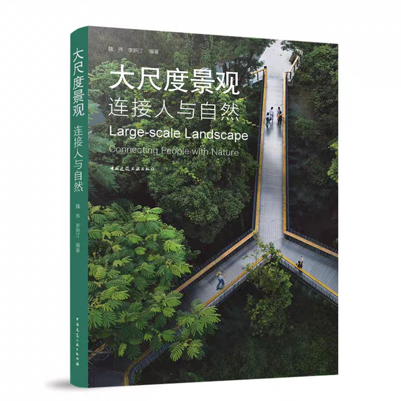 大尺度景观-连接人与自然 魏伟 李妍汀 中国建筑工业出版社 9787112285457