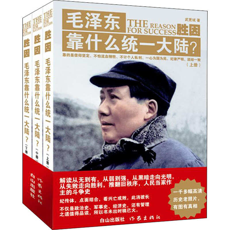胜因：毛泽东靠什么统一大陆？ 分析一代伟人毛主席用兵法谋略战术战略思想打败日本侵略者抗战胜利解放战争书籍