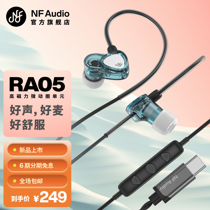 NFAUDIO宁梵声学RA05有线入耳式专业耳机人声带麦主播TYPEC小轻巧