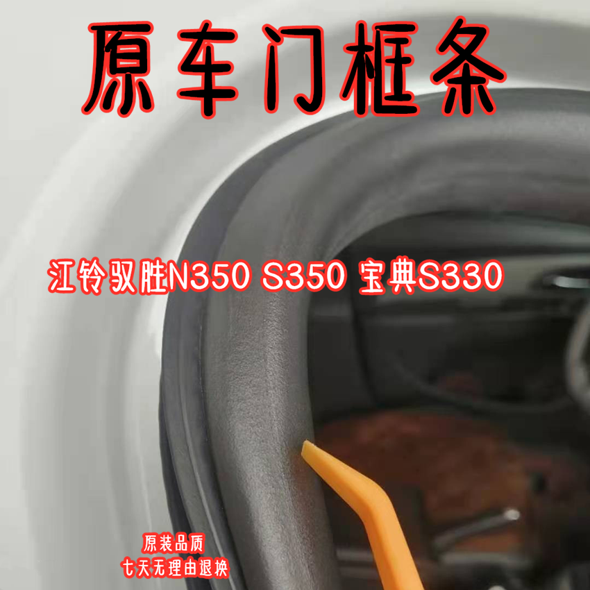 适用宝典S330 江铃驭胜N350 S350车门密封胶条门框防水后备箱胶条