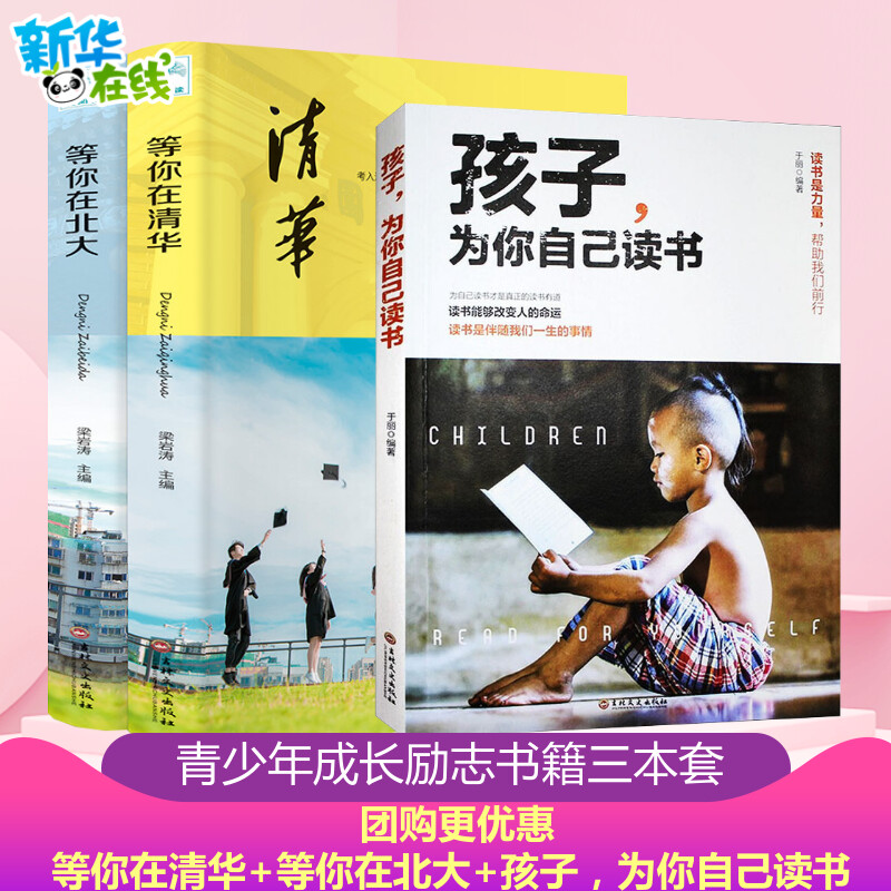 【正版全3册】孩子,为你自己读书+等你在清华北大 学生高效学习孩子你是为自己读书你在为小学初中高中叛逆学子的励志教育书籍注音