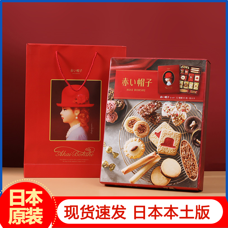 日本红帽子饼干什锦曲奇送人伴手礼进口礼盒高档婚庆喜宴喜饼零食