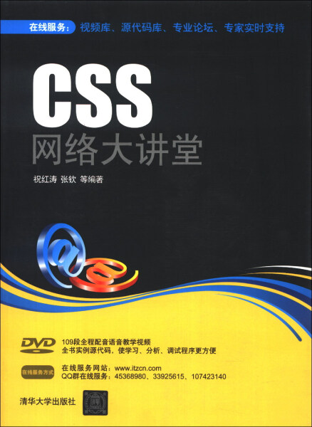 正版  CSS网络大讲堂 祝红涛 张钦 清华大学