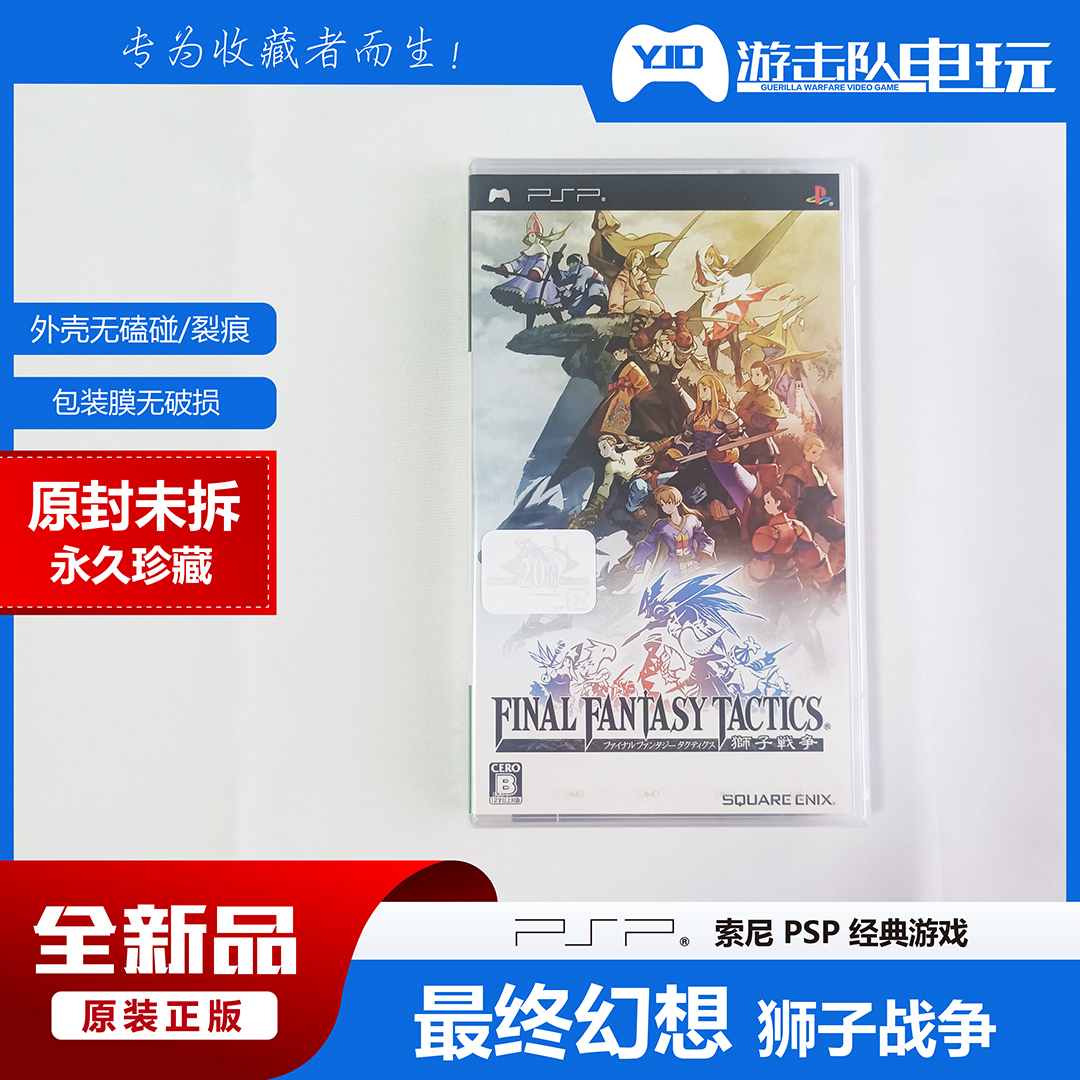 PSP 最终幻想 狮子战争 PSP 最终幻想战略版 未拆封