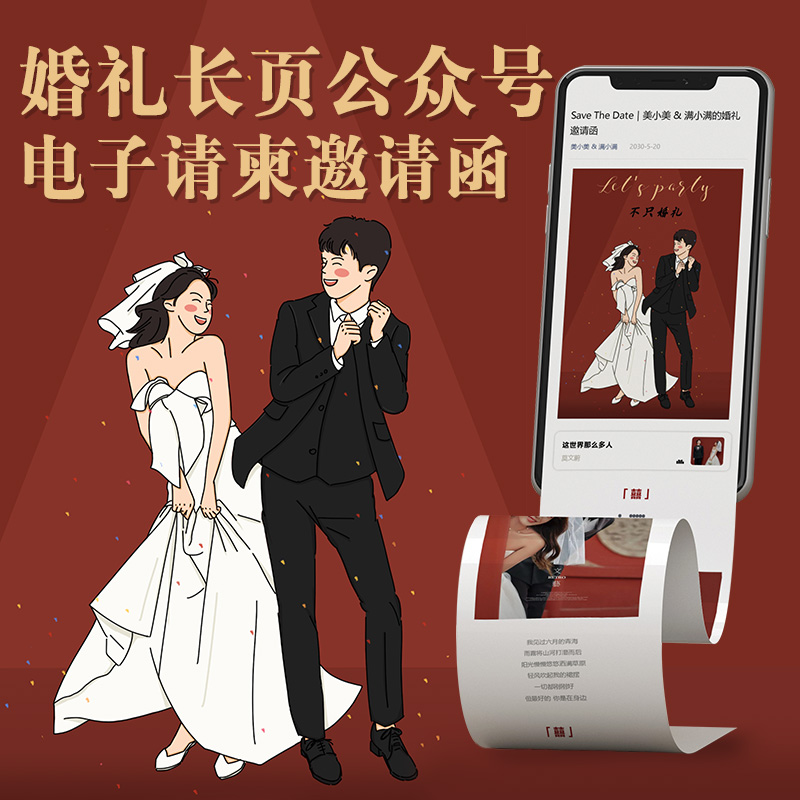 公众号婚礼电子请柬微信结婚喜帖小红书抖音同款邀请函电子版制作