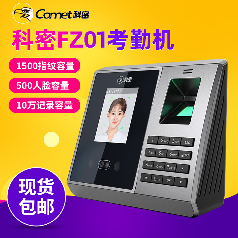 科密FZ01打卡机 人脸指纹考勤机 面部识别考勤机 免软件简易操作