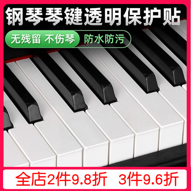 88/61/54键儿童成人钢琴键盘贴纸无胶透明保护贴防止琴键发黄防水
