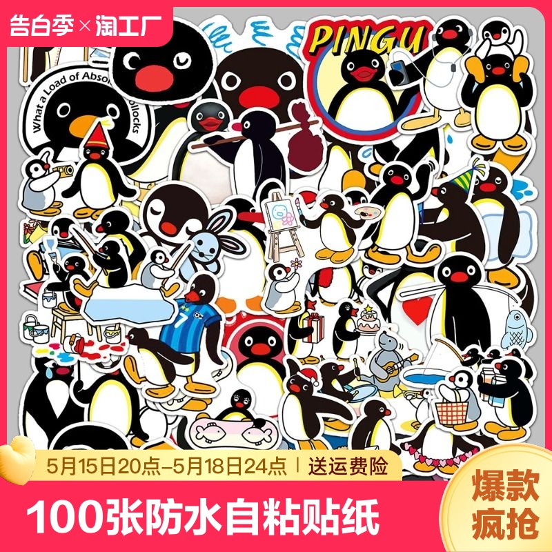 100张企鹅家族pingu贴纸可爱趣味小企鹅表情包行李箱滑板手机笔记本电脑手账装饰diy手机贴画涂鸦防水贴纸
