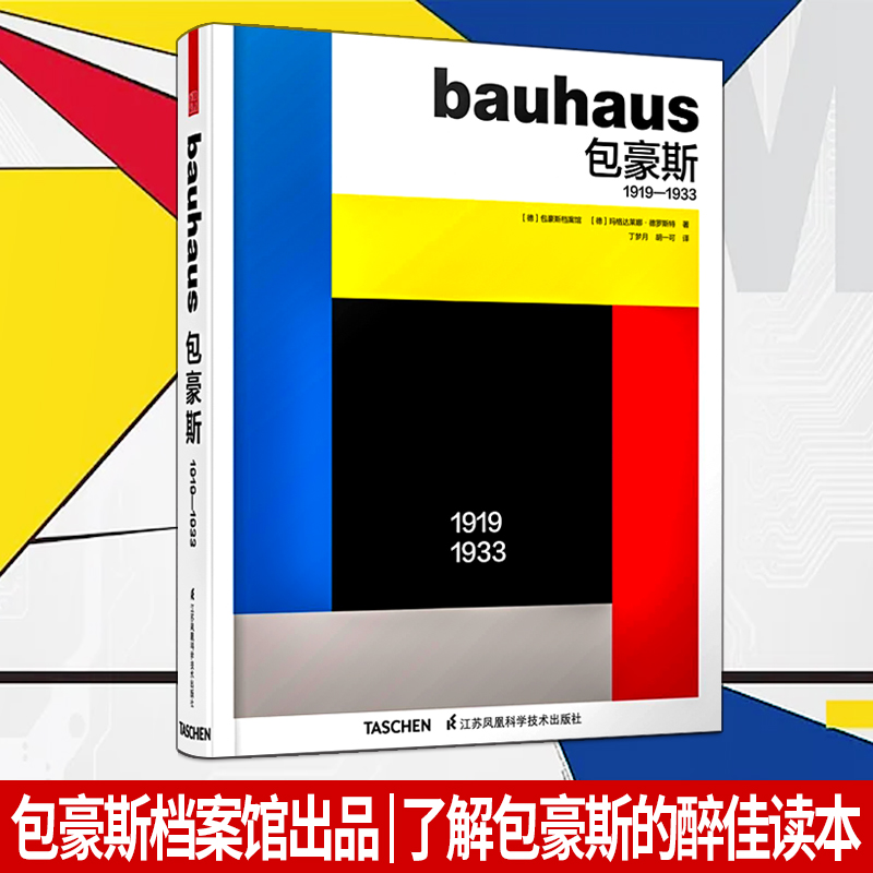 中文版 BAUHAUS 包豪斯1919-1933 解读包豪斯建筑手绘 设计成品 建筑模型 魏玛 德绍 汉斯 迈耶 凡 德 罗 书籍