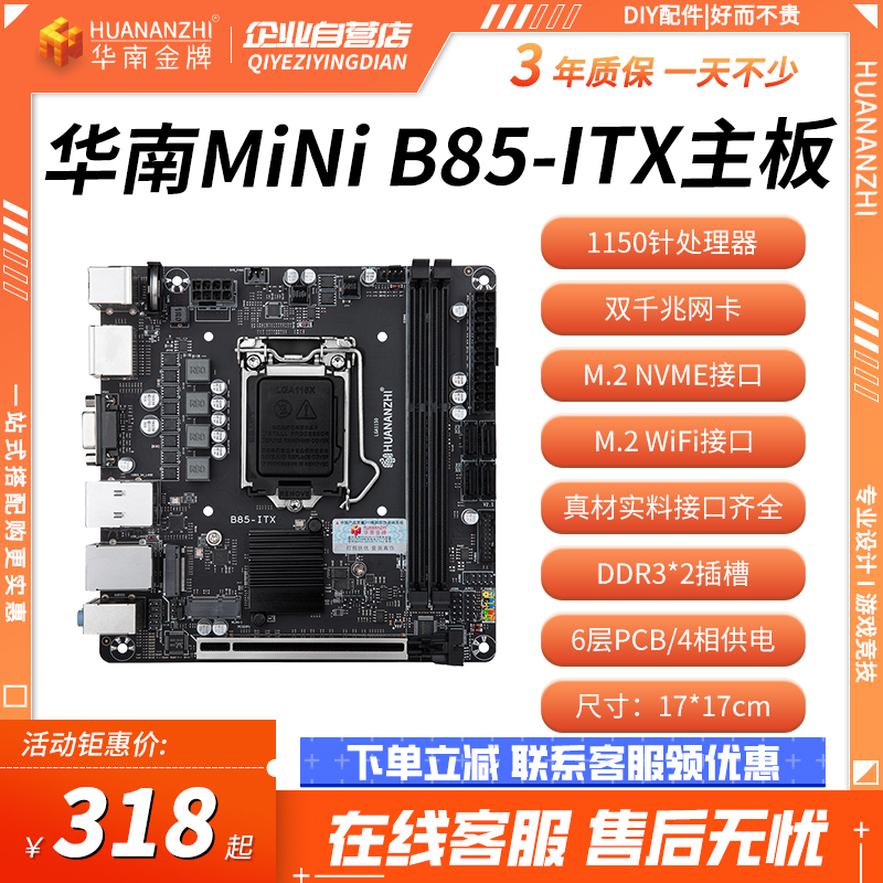 华南金牌b85-ITX迷你电脑主板cpu套装1150针MINI小机箱主板