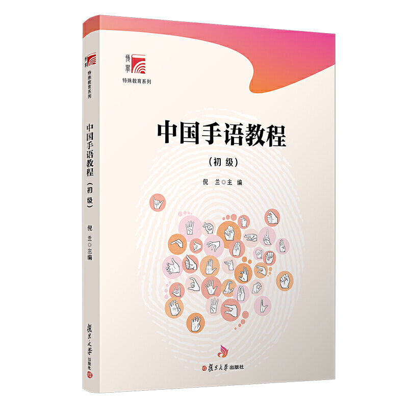 中国手语教程（初级）（博学·特殊教育系列）