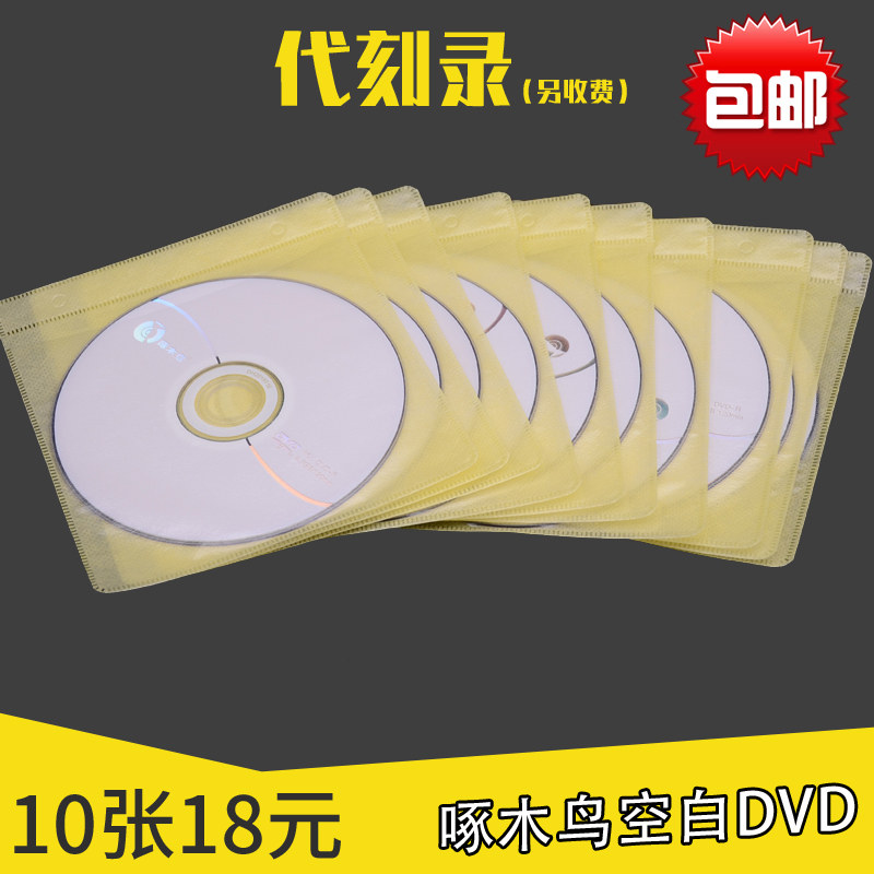 送PP袋原装啄木鸟DVD-R 4.7G 空白光盘刻录盘视频文件数据存档光碟