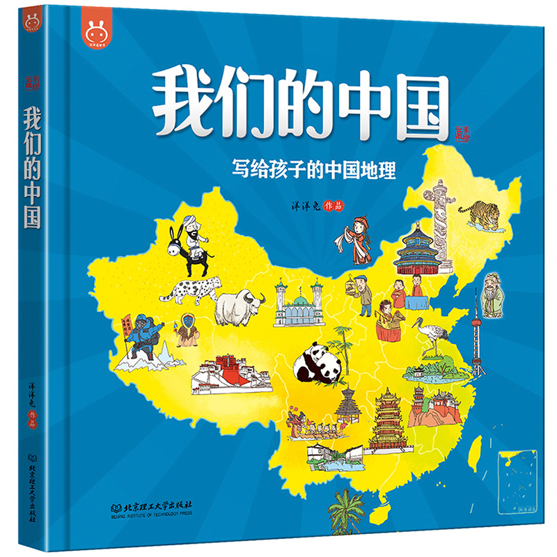 洋洋兔童书 我们的中国写给孩子的中国地理绘本百科全书3-6-12岁畅销童书漫画开启环游母亲祖国探索之旅7大地理分区12手绘本