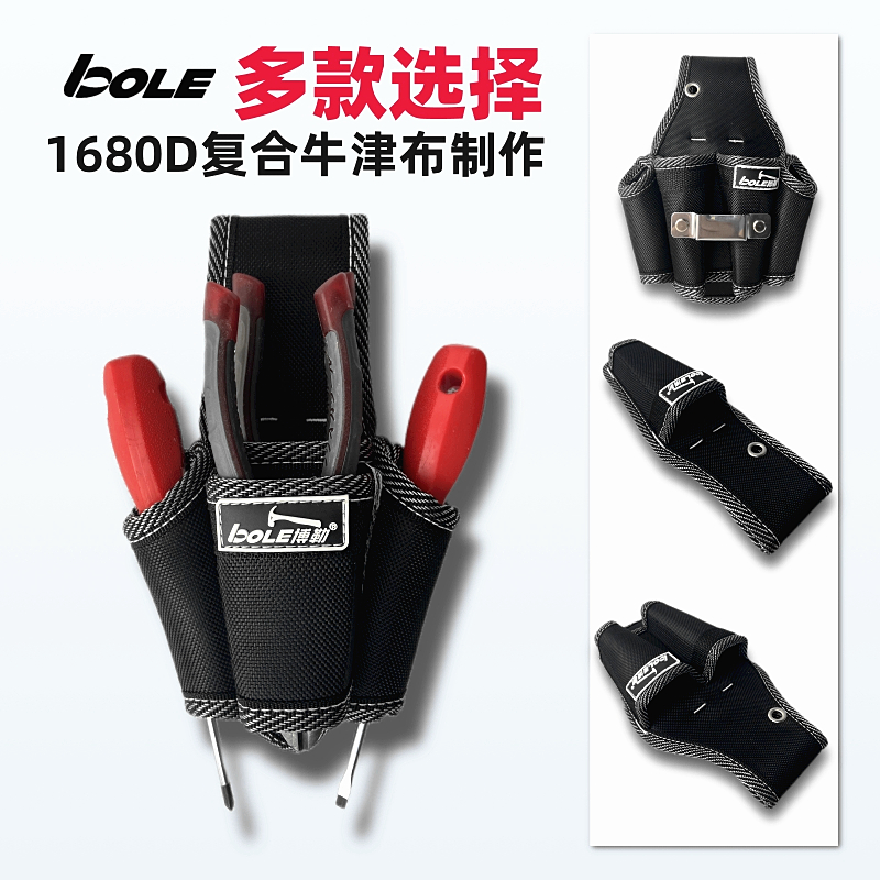 BOLE工具腰包加厚耐磨多功能插口电工专用维修安装用钳子螺丝刀套