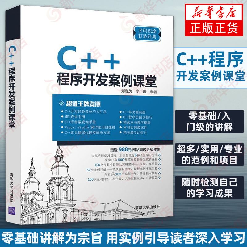 C++程序开发案例课堂 刘春茂 李琪 Visual Studio 2017安装操作开发应用技巧书籍 C++的程序结构设计 c++编程从入门到精通视频教程