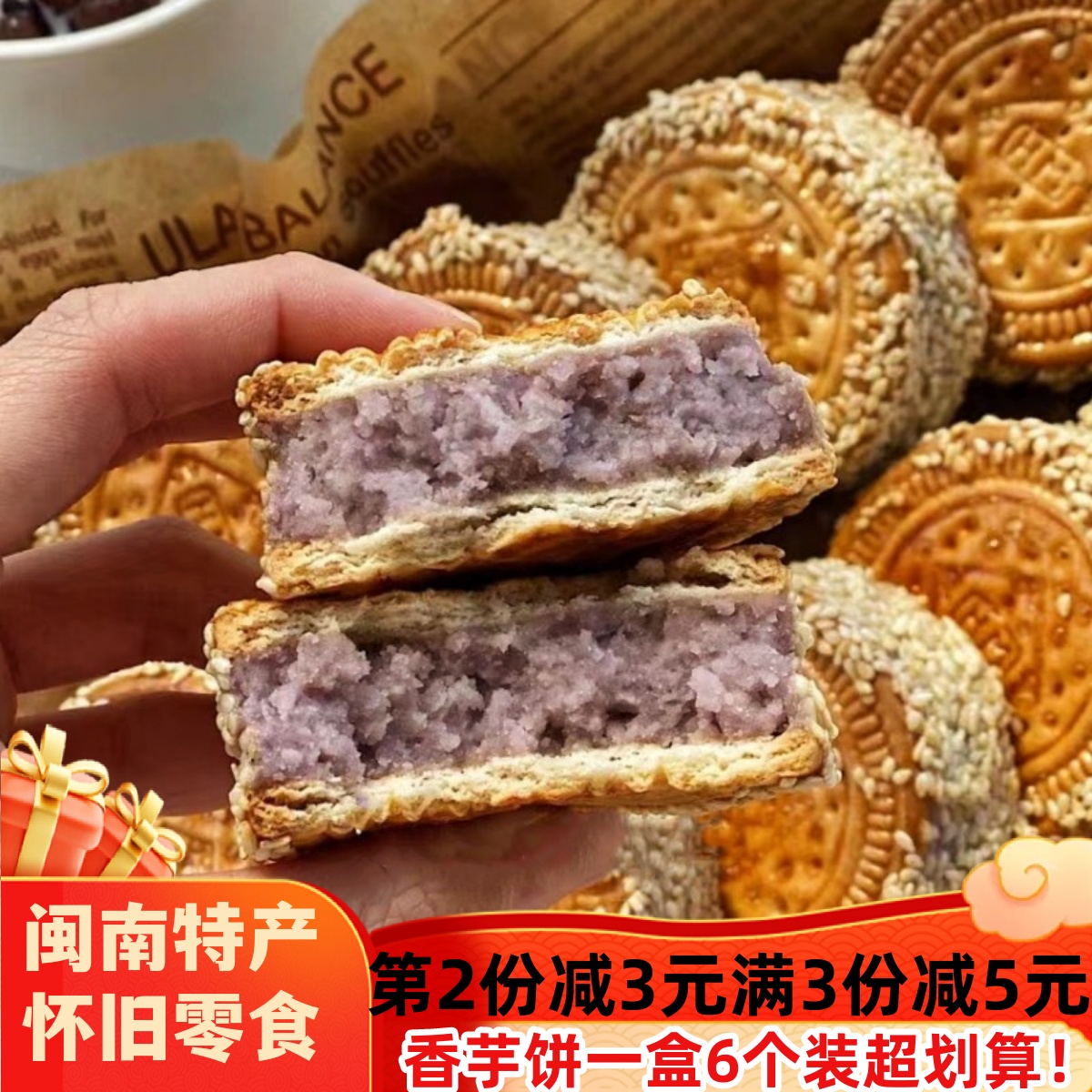 芋头饼芝麻香芋饼福建闽南特产饼干夹心芋泥饼茶点传统手工糕点