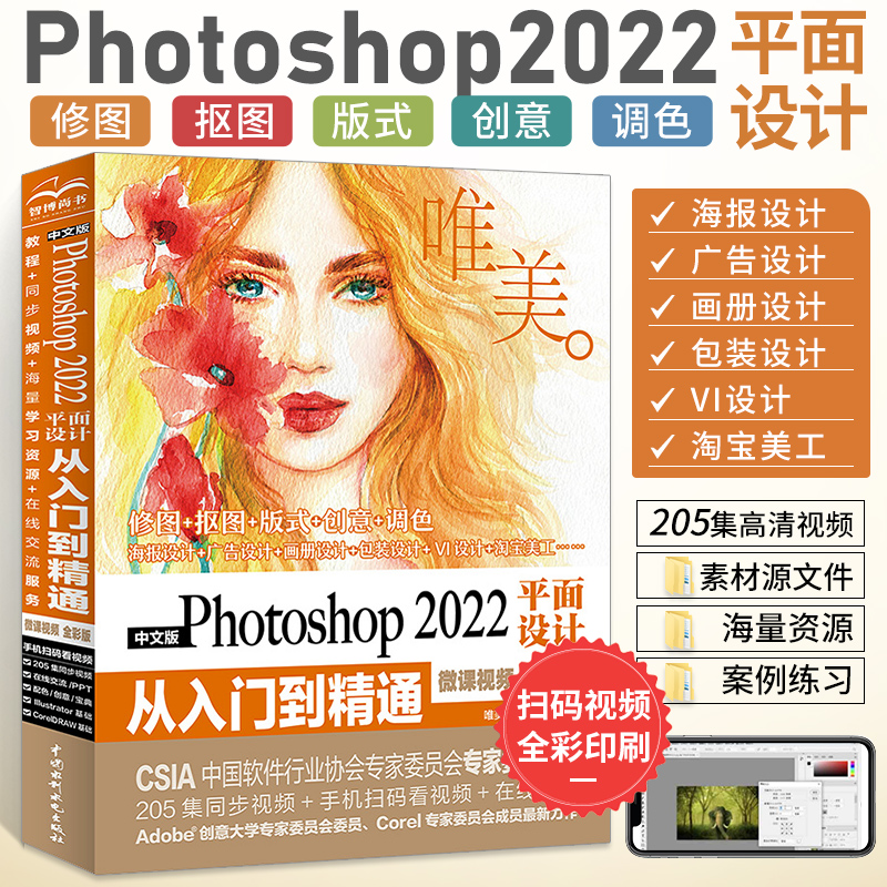 ps教程书籍 唯美Photoshop 2022平面设计从入门到精通PS教程 ps教程零基础 adobepscs6淘宝美工修图软件基础自学教程书 ps2021教材