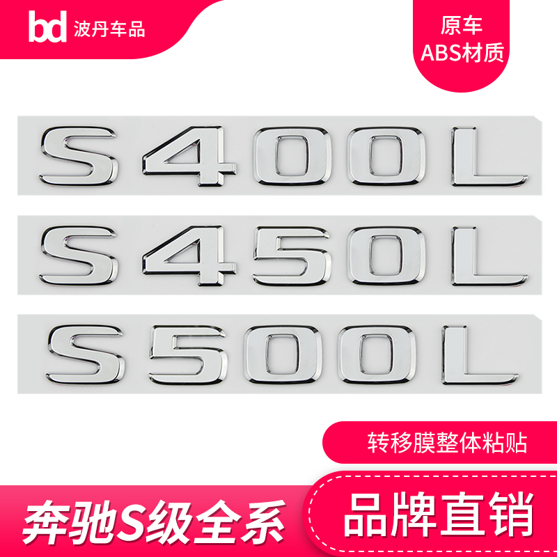 适用于奔驰S级车标S400L S450L S500L S600 4MATIC改装字标车标贴