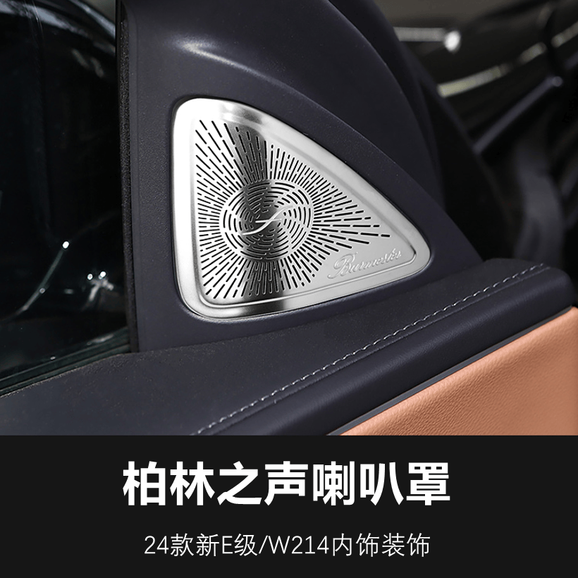 适用奔驰24款E级高音喇叭罩E300L E260L改装车门柏林之声音响盖板