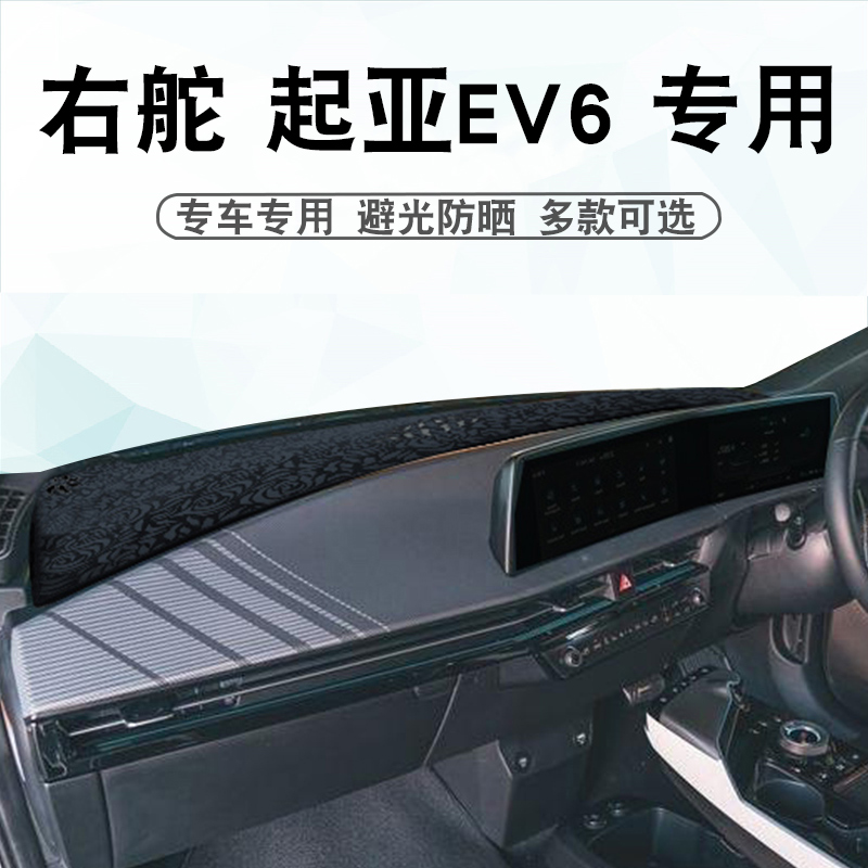 适用于港版右舵起亚KIA EV6仪表台避光垫ev6中控盘遮阳遮光防晒垫