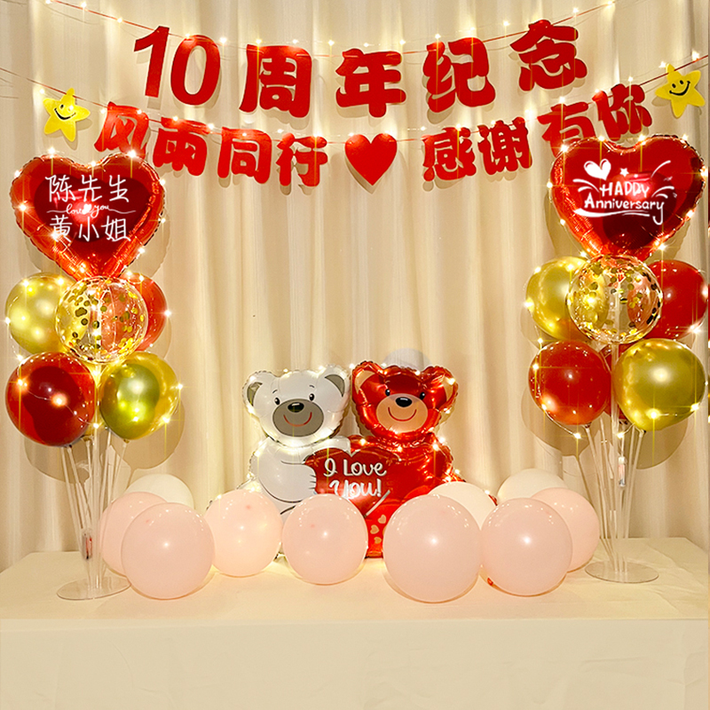 结婚10周年恋爱100天纪念日气球装饰布置客厅卧室背景墙1周年快乐