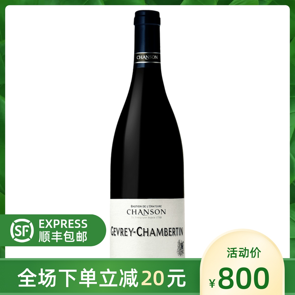 法国 CHANSON GEVREY CHAMBERTIN 香颂家族杰瑞-香柏丁红葡萄酒