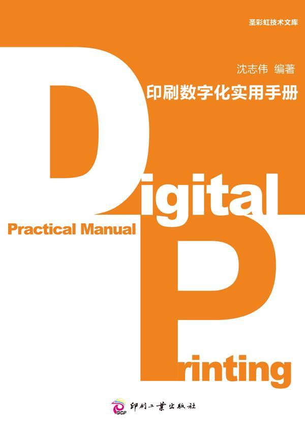 印刷数字化实用手册沈志伟9787514208672 数字印刷手册工业技术书籍正版