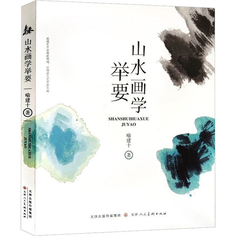 山水画学举要 喻建十 著 美术理论 艺术 天津人民美术出版社 图书