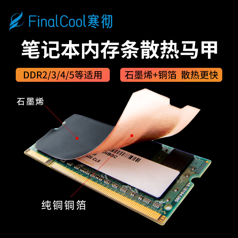 寒彻墨铜NB02笔记本内存条石墨烯散热贴轻薄本游戏本DDR4/5散热片