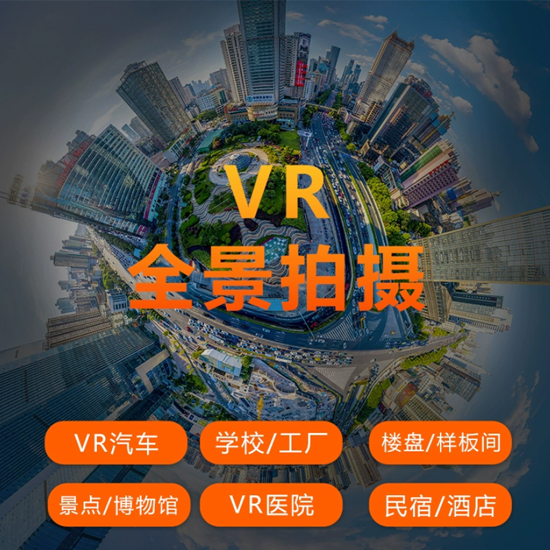 VR全景拍摄制作广西广东湖南贵州福建工厂景区样板房学校720线上