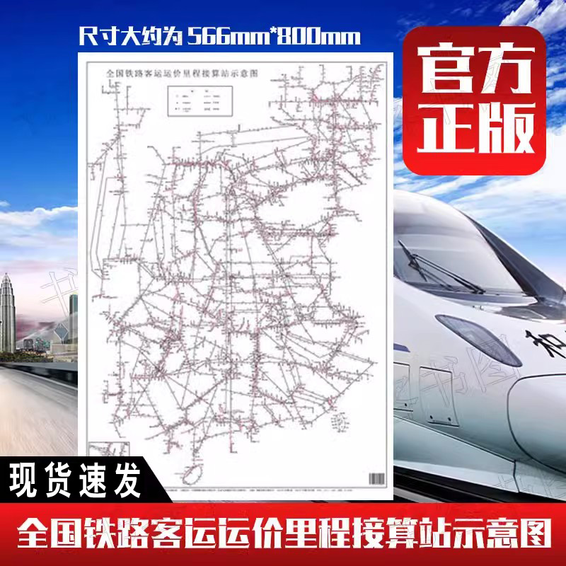 2021年新版 全国铁路客运运价里程接算站示意图（2K）中国铁路集团有限公司客运部铁路交通地图中国铁道出版社尺寸566mm*800mm