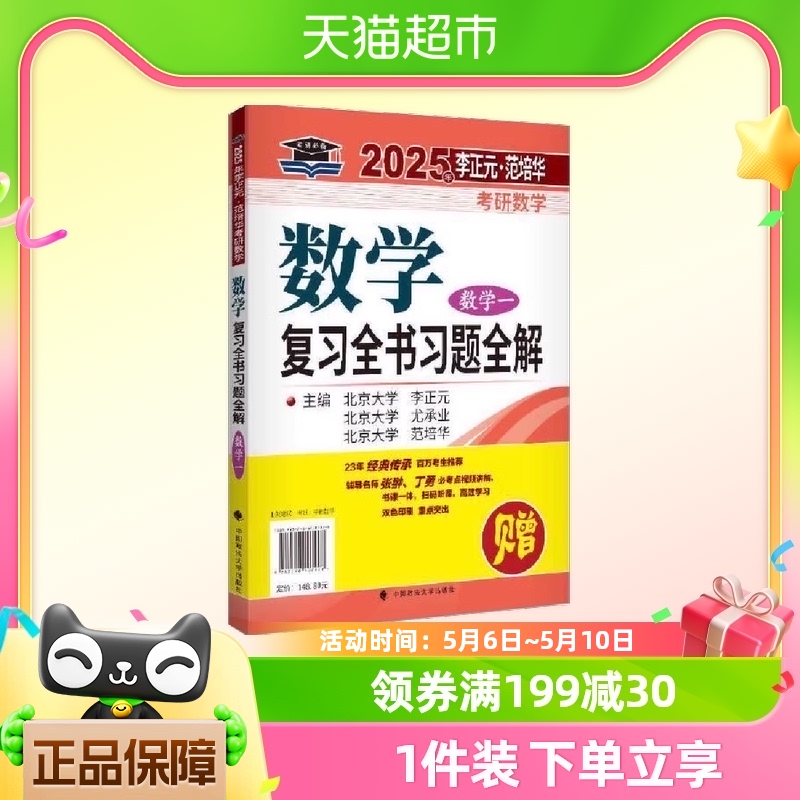 2025年李正元·范培华考研数学数学复习全书（数学一）