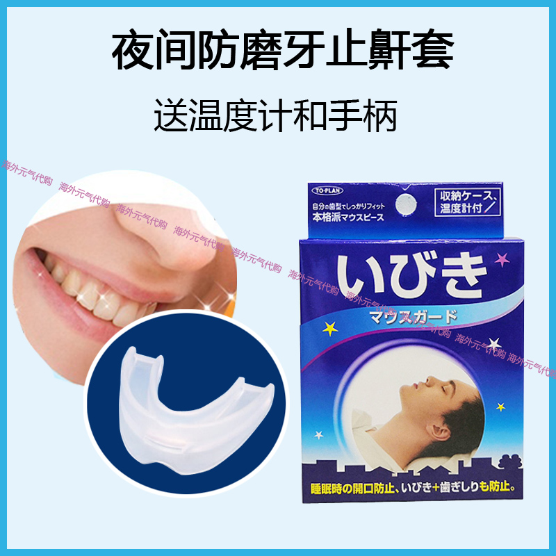 日本TO-PLAN上下咬合矫正牙套 防打鼾/呼噜/磨牙牙齿矫正器睡眠用