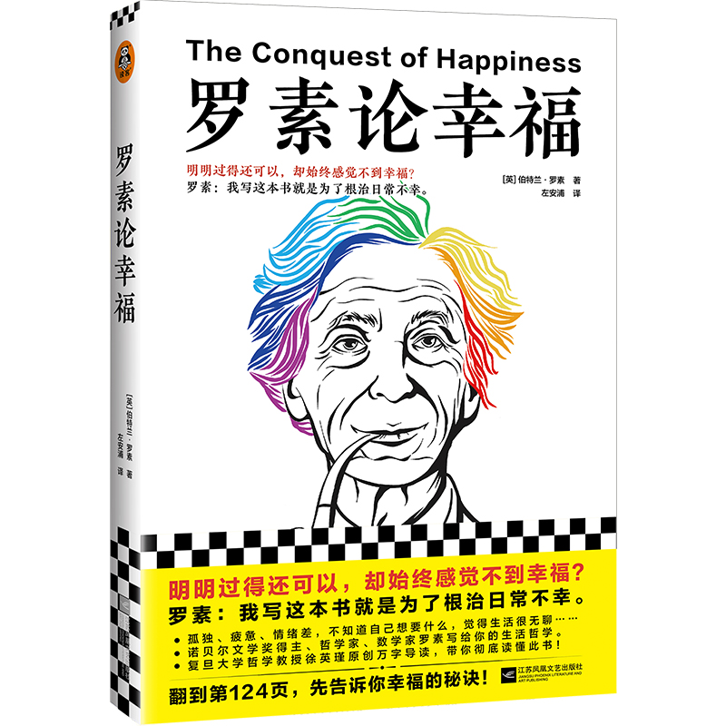 当当网 罗素论幸福（明明过得还可以，却始终感觉不到幸福？罗素：我写这本书就是为了根治日常不幸。翻到24页，先告 正版书籍
