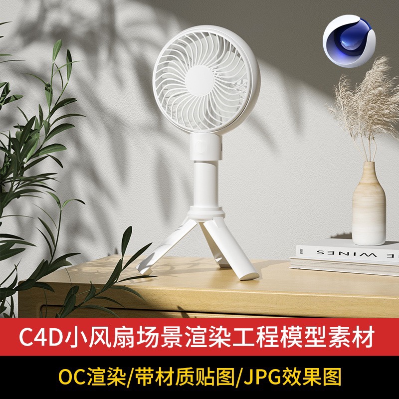 C4D室内光影小风扇工程模型OC场景渲染3D源文件素材含材质贴图fbx