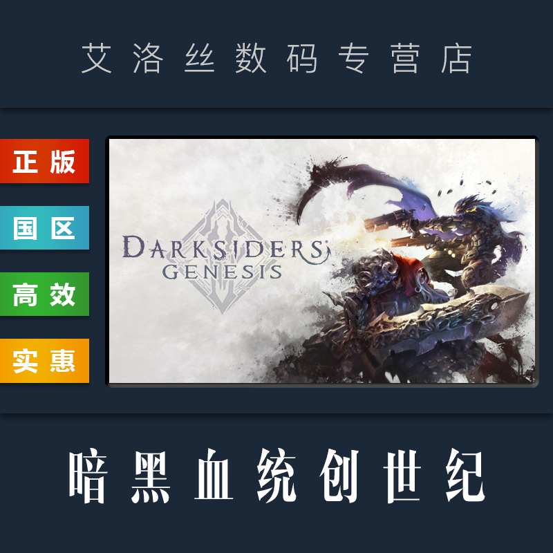 PC中文正版 steam平台 国区 游戏 暗黑血统创世纪 Darksiders Genesis