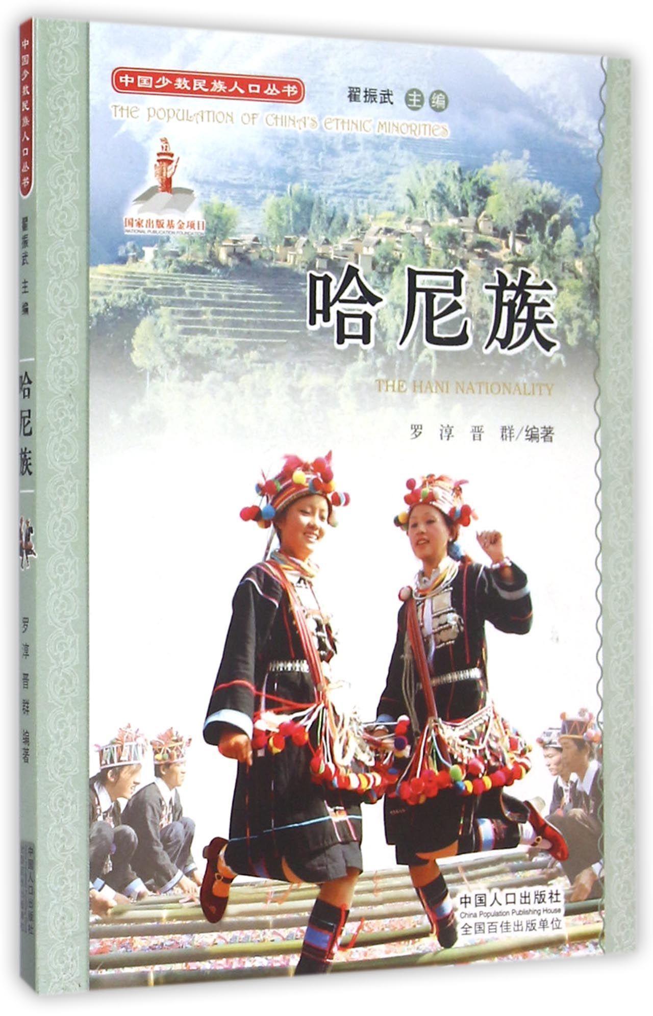 RT正版 哈尼族9787510125720 罗淳中国人口出版社社会科学书籍