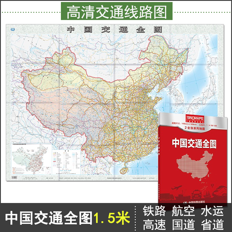 2024年中国交通全图1.5米x1.1m 高清中国交通图 自助游 自驾游 旅游地图 大尺寸超大折叠 拼接公路高铁铁路航空港口海运航运