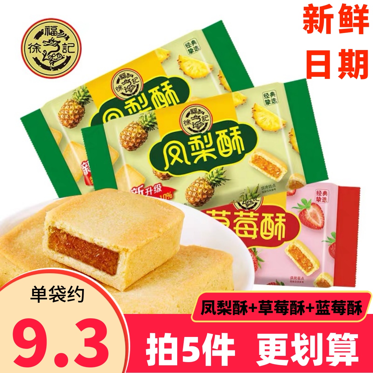 徐福记凤梨酥184g正宗传统糕点心蓝莓草莓酥厦门台湾特产散装零食