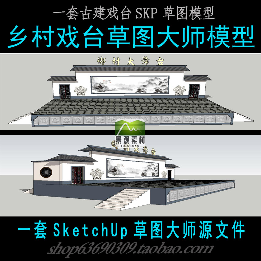 乡村戏台草图大师SU模型 sketchup农村舞台建筑SKP模型源文件素材