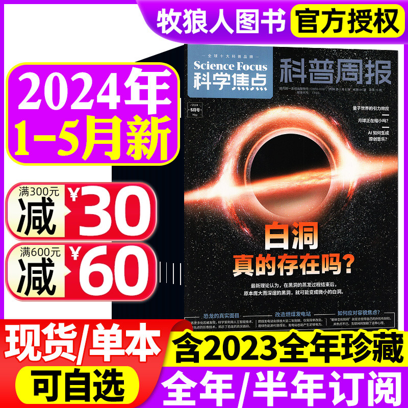 科学焦点杂志2024年1/2/3/4/5月/2023年1-12月（全年/半年订阅）10-18岁青少年科普周报Science focus中文版环球科学世界过刊2022