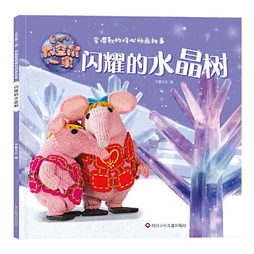 太空鼠一家·会唱歌的暖心动画故事:闪耀的水晶树  书童文化 9787572800306 四川少年儿童出版社
